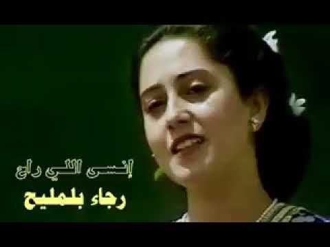 انسئ اللي راح #الفنانه_رجاءبلمليح