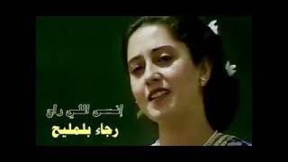 انسئ اللي راح #الفنانه_رجاءبلمليح