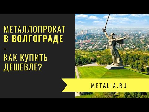 Металлопрокат Волгоград - Как купить арматуру, швеллер, трубу и др. металл дешевле