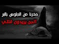 هارب من الشرطه جالس بالبر ومتحمل الجن ورعبهم