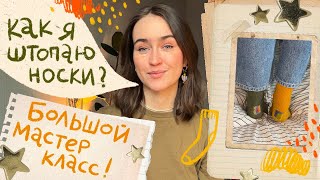 Как я штопаю носки ?!🧦 Большой мастер класс 🧶