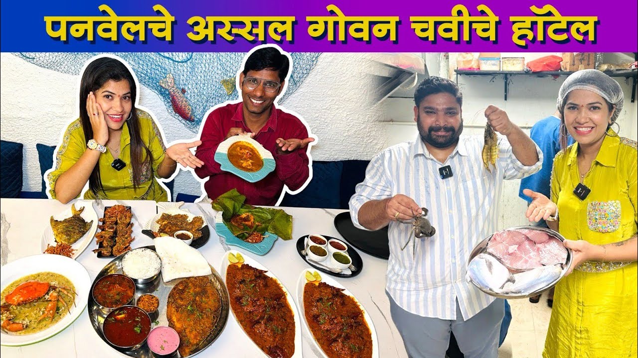 पनवेलचे अस्सल गोवन चवीचे हॉटेल😋 गोवन,आगरी,मालवणी पद्धतीचे ताजे मासे 😋 The Laughing Fish Panvel 🐟