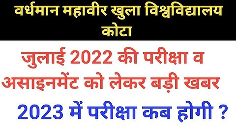 VMOU Assignment 2023 । VMOU July 2022 Assignment Date