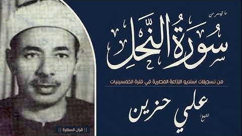 الشيخ علي حزين - ما تيسر من سورة النحل - من تسجيلات استديو الإذاعة المصرية في فترة الخمسينيات