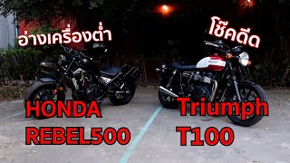 Honda Rebel500  &  Triump T100 จากเจ้าของคนเดียว