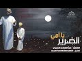 نشيد ضرير إلى أمه يقول لها: يا أمي ما شكل السماء - أداء عبد الهادي العبري