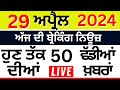 Punjab breaking news live   29     breaking news  punjab politics  live