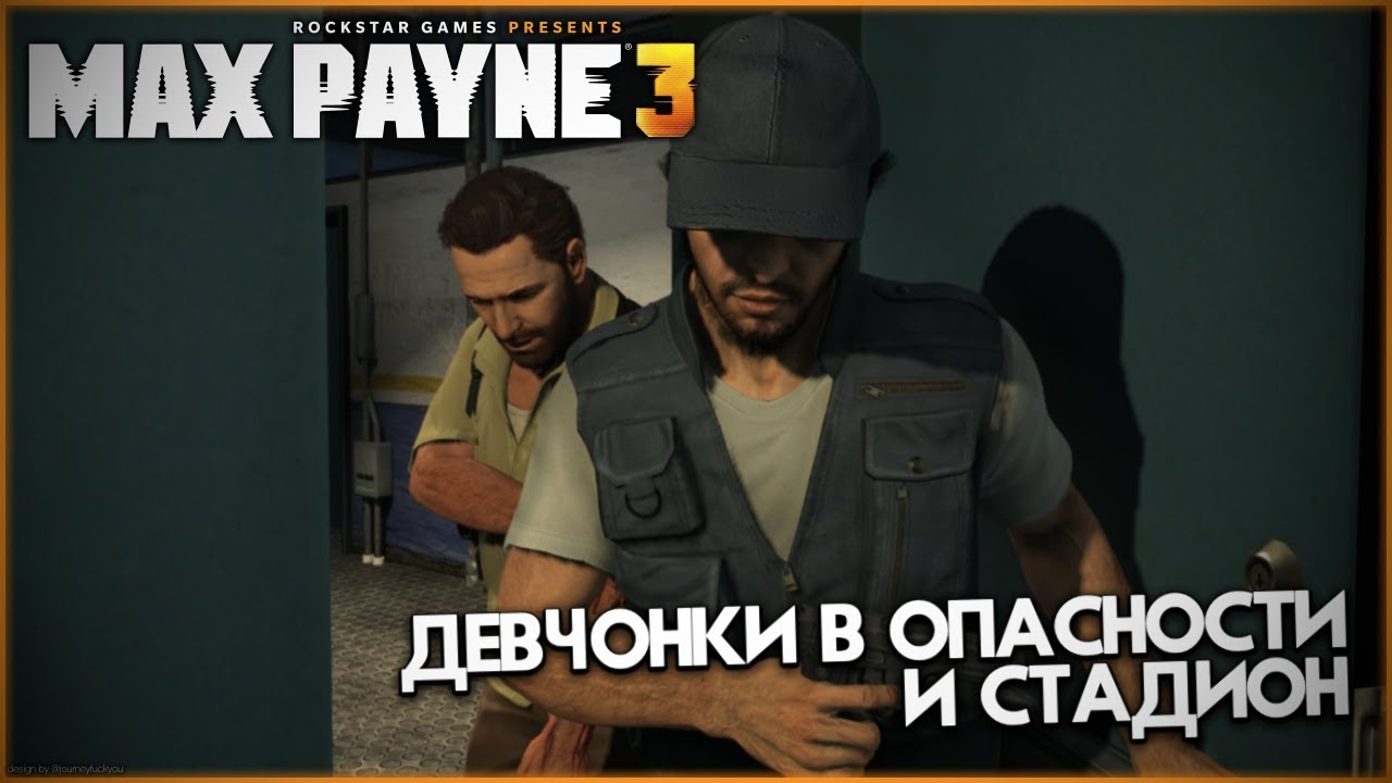 Max Payne 3 стадион. Прохождение макс 3