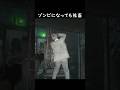 【バイオ9】ゾンビになっても仕事に追われている敵が悲しすぎる