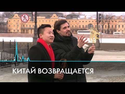 Возвращение китайцев в Санкт-Петербург