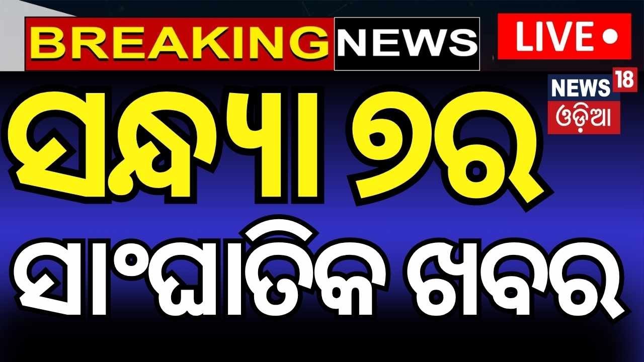 Live:ସନ୍ଧ୍ୟା ୭ର ସାଂଘାତିକ ଖବର | No Confidence Motion | Balanga Case  on Operation Sindoor