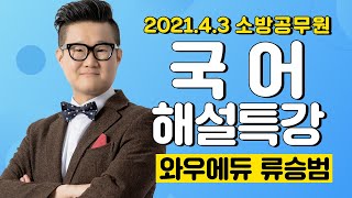 [2021.4.3. 소방채용시험] 류승범 국어 해설특강 | 소방공무원, 소방직공무원