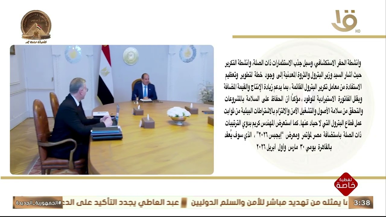 الرئيس عبد الفتاح السيسي يعقد اجتماعا لاستعراض التطورات الخاصة بفوائض الوفورات في منتجات الطاقة