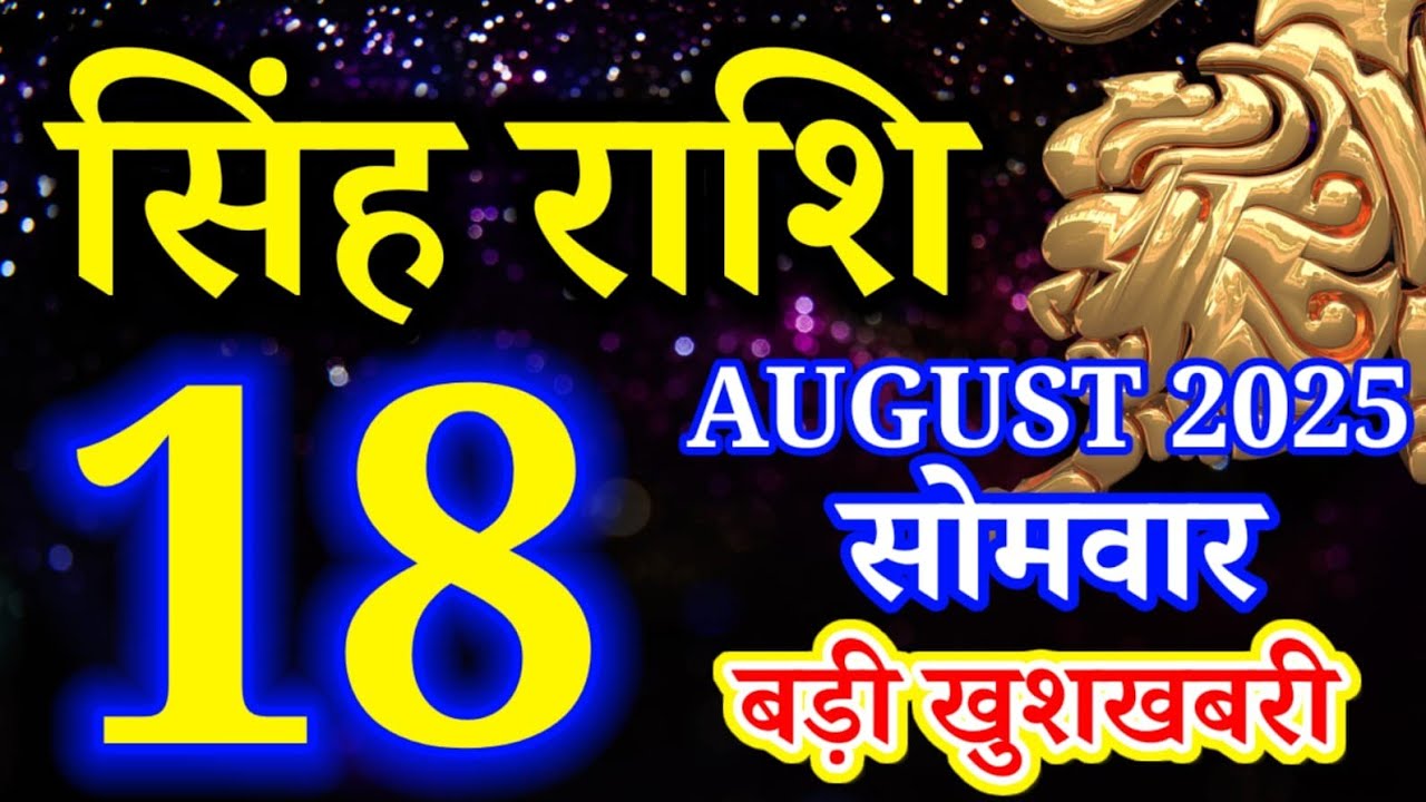 Singh rashi 18 August 2025 rashifal/ Leo today's horoscope