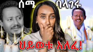 🔴 አርቲስት ሰማኸኝ በለው(ሰሜ ባላገሩ)ህይወቱ አለፈ!||Efrata tube||