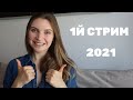 1й стрим в Новом Году 🎄 Встретила свою соседку 🤗