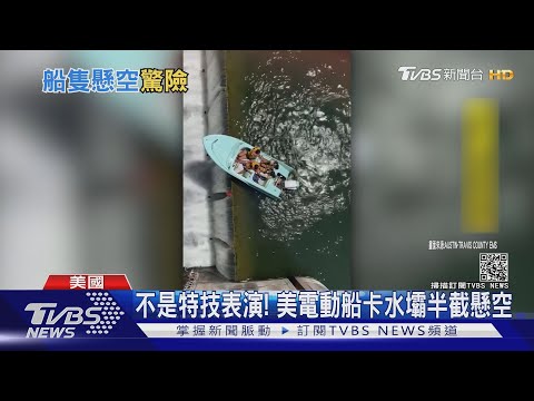 不是特技表演! 美電動船卡水壩邊緣半截懸空 ｜TVBS新聞