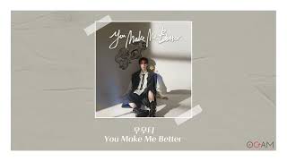 [New Release] 우무티 - You Make Me Better │ 전체 듣기