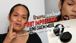 First Impression | แกะกล่องรีวิว Jung Saem Mool Essentail Skin Nuder Long Wear Cushion