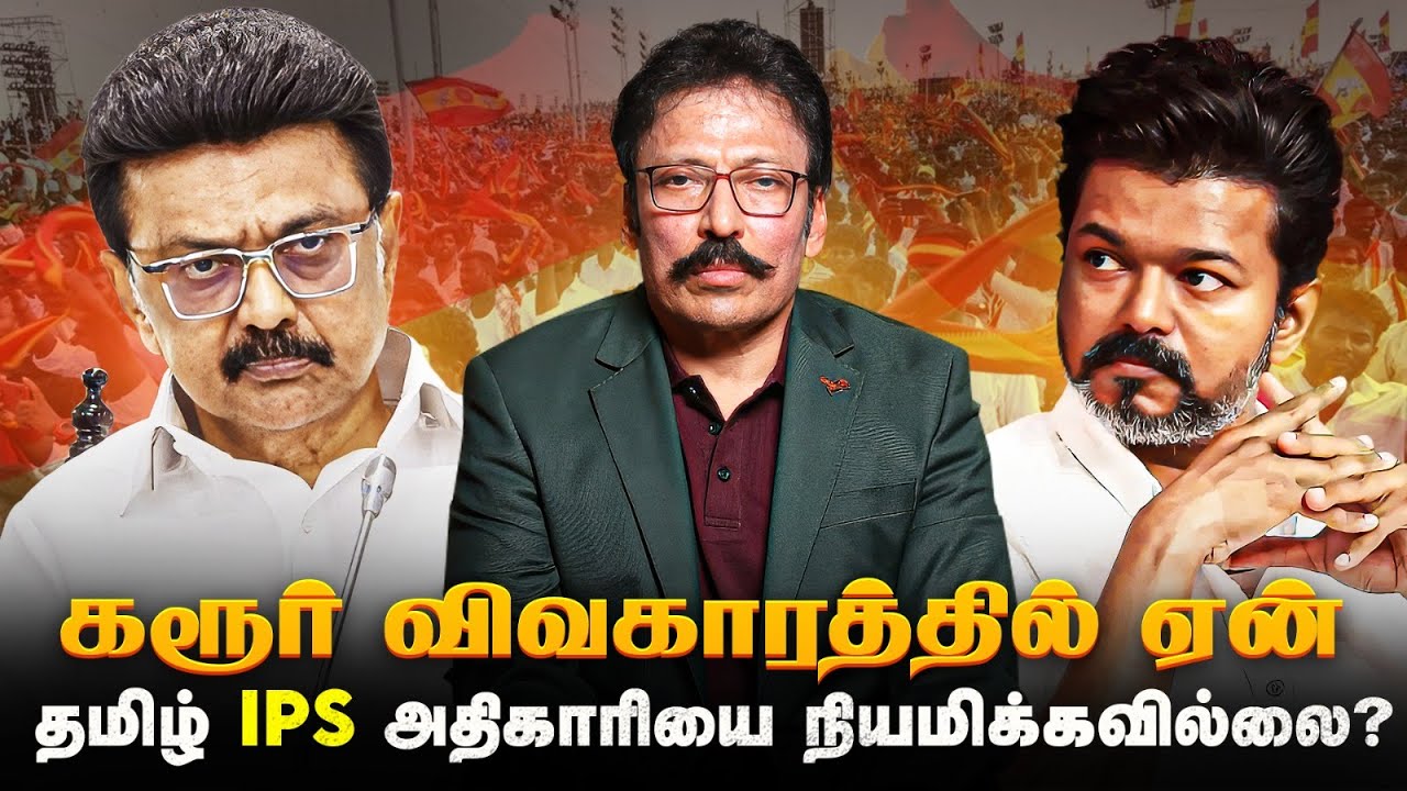 தமிழ் IPS அதிகாரி ஏன் இடம் பெறவில்லை? - திரைமறைவில் யார்? | Ravi IPS ...