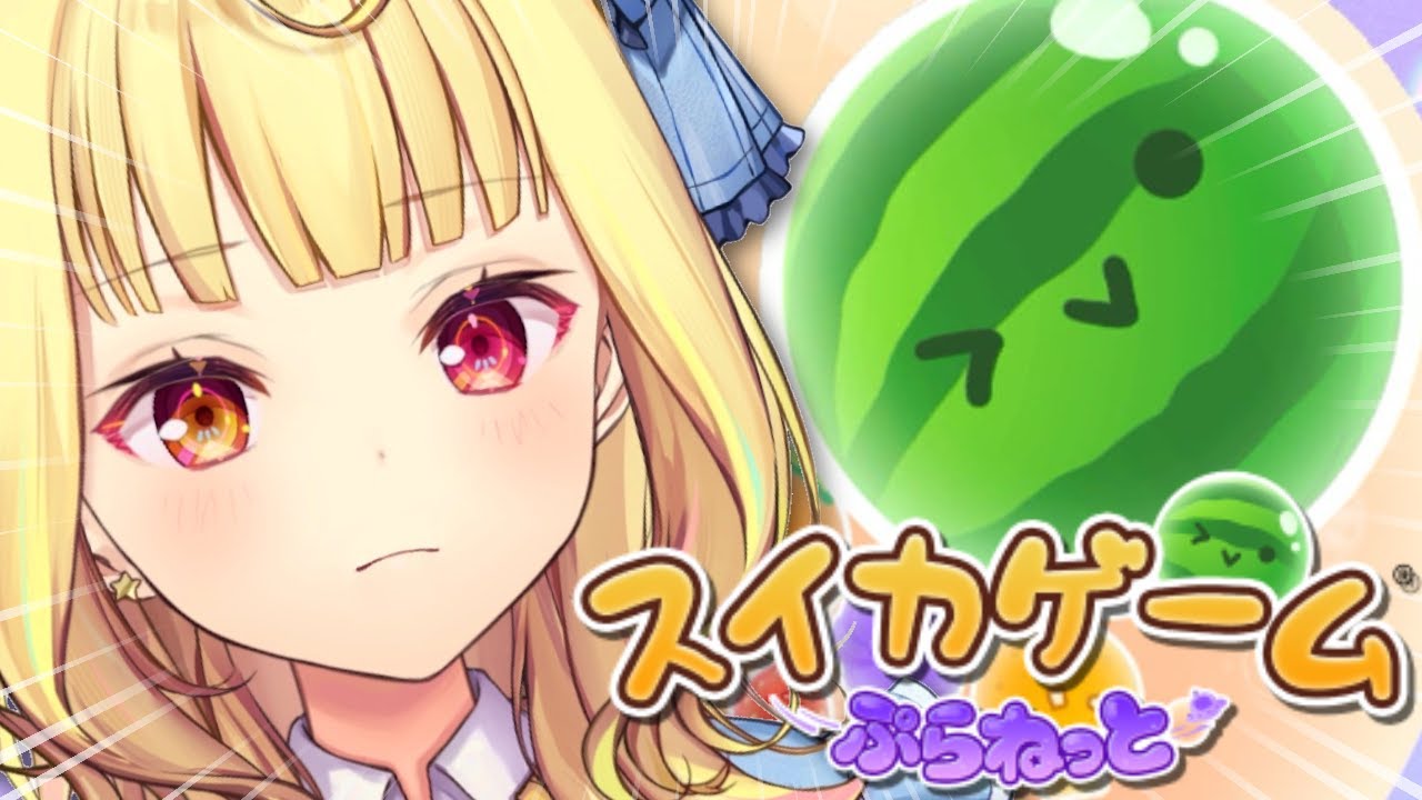 【スイカゲーム ぷらねっと】ダブルスイカ作るぞおおおおおおおおおおおおおおおおおおおおおおお！！【星川サラ/にじさんじ】