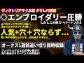 2026ヴィクトリアMタラレバ回顧とオークス1週前追い切り評価
