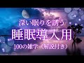 【睡眠導入用】100の雑学(解説付き)【雑学】