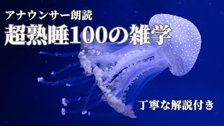 【睡眠導入用】100の雑学(解説付き)【雑学】