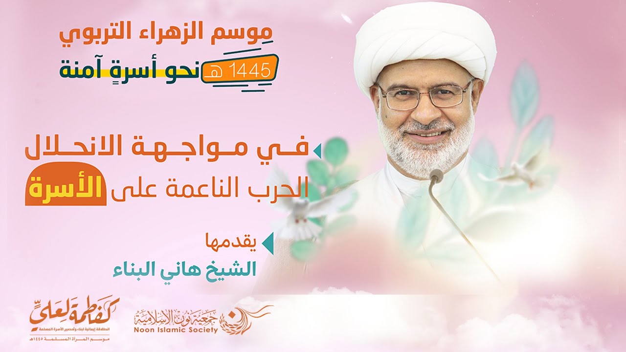 الحرب الناعمة على الأسرة٫الشيخ هاني البناء 3-1-2024م