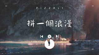 拼一個浪漫 - PIZZALI