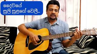 Daiwaye Suli Sulange දවය සල සළග - T M Jayarathna