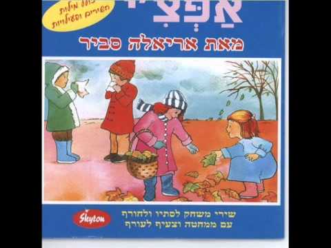אריאלה סביר חורף Ariela Savir 