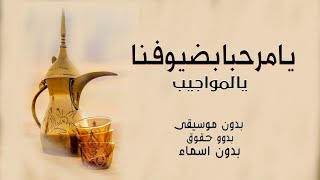 شيلة ترحيب بالضيوف - بدون موسيقى - بدون اسم - وبدون حقووق مجانيه صوت يهبل |شيلات ترحيب بدون اسما2022