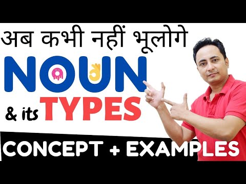 अब अंग्रेजी सीखना आसान है। Noun & its Types in English Grammar | Proper/Common/Material/Collective