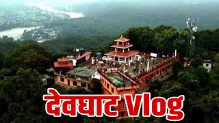 देभघाट धाम-मा आखिर् के छ त ! हर्नुहोस यो भिडियो