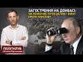 Загострення на Донбасі: чи розпочне Путін велику війну проти України? | Політклуб