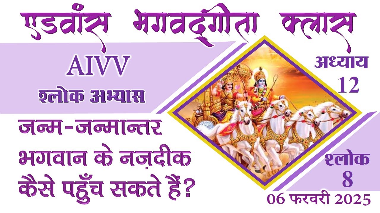 अध्याय 12-8 ll AIVV भगवद्गीता क्लास  Date 06.02.25 श्लोक अभ्यास ll Bhagavad Gita Class Shlok Abhyas