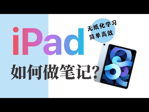 iPad记笔记全攻略，无纸化学习太棒了！【友人朦】