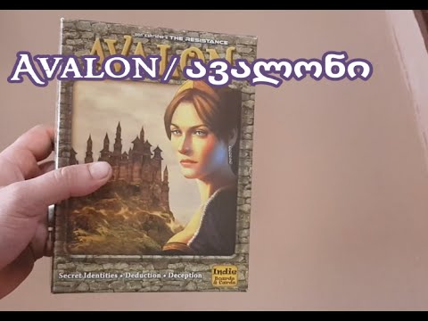 სამაგიდო თამაში - Avalon / ავალონი - მიმოხილვა და წესები