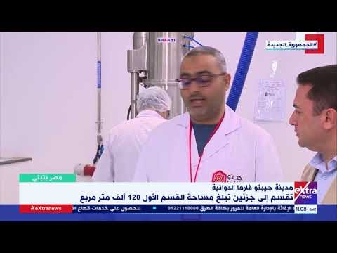 مصر بتبني مدير الأبحاث والتطوير بشركة جيبتو لتصنيع الدواء يشرح كيف يتم تطوير الدواء المصري