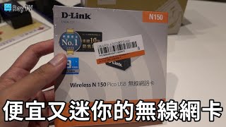 開箱D Link友訊DWA 121 Wireless N 150 Pico USB 無線網路卡 