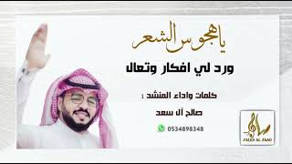 ياهجوس الشعر ورد لي افكار وتعال |صالح آل سعد | 2023 لحن عرضة حماسي 🥁🥁🥁