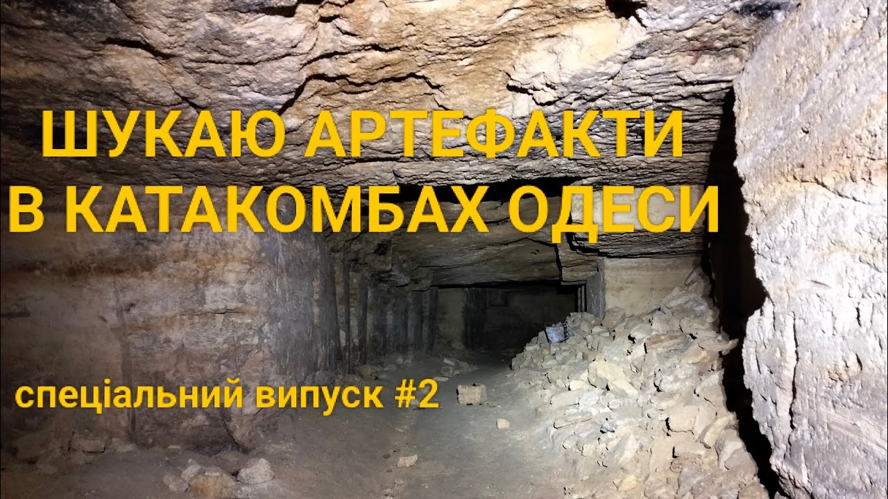 Досліджую катакомби Одеси. Що знайшов? Показую знахідки 1941-44 років. Старовинні монети й не тільки