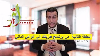 الحلقة الثانية  من برنامج طريقك إلى الوعي الذاتي | مع الاستاذ أيمن الزراع