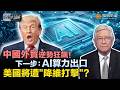 時事大破解｜特朗普越圍堵越絕望？關稅加到頂、中國出口反創新高！全球剛需打臉“脫鉤”口號：從歐洲空調到世界杯技術 市場仍離不開中國製造！供應鏈大洗牌 美國反被世界拋棄？ 20260717 #鳳凰衛視