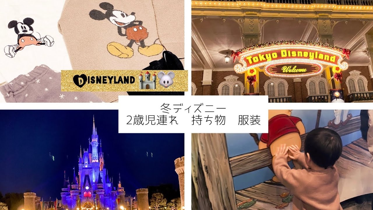 冬ディズニー 2歳児 服装 持ち物 Youtube