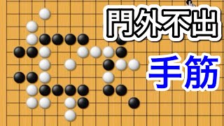 【囲碁】手筋講座〜名作シリーズ発陽論編〜実戦頻出型～No971