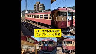 長野.信越の国鉄型車両。115系湘南色.413.455系急行色乗車。2022年10月1.2日。