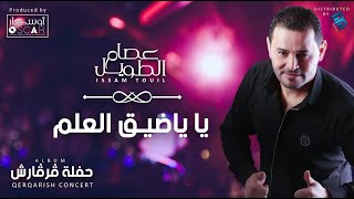 (عصام الطويل | يا ياضيق العلم  (النسخة الأصلية