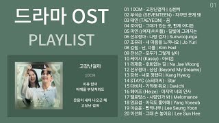 드라마 OST 노래모음 + 발라드 플레이리스트 | KPOP (DRAMA OST + BALLAD) | PLAYLIST | 10CM, 부석순, 태연, 로이킴, 미연 ((여자)아이들)